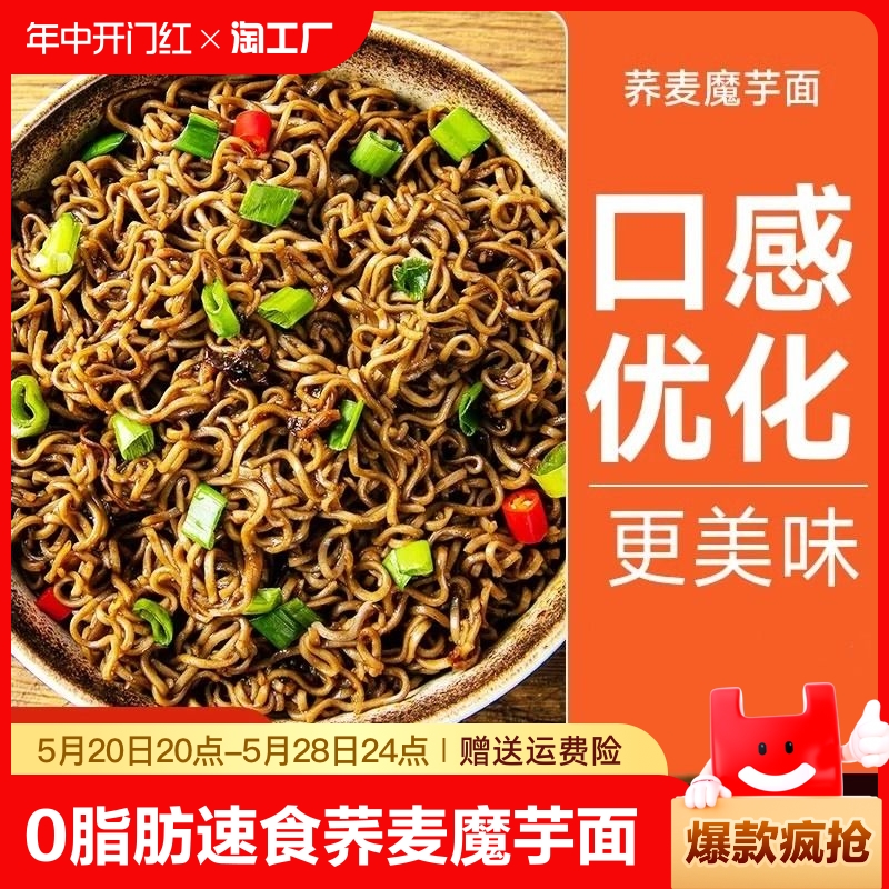 免煮荞麦面魔芋葱油拌面期主食全麦非油炸粗粮代餐方便面