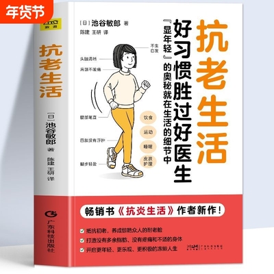 正版 抗老生活池谷敏郎著 好习惯胜过好医生 抗炎生活食物延缓衰老摆脱疾病健康养生食谱 抗衰老饮食食谱指南控糖生活饮食书籍