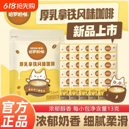 20包】雀巢咖啡厚乳拿铁风味哈罗三合一学生速溶礼袋装咖啡粉