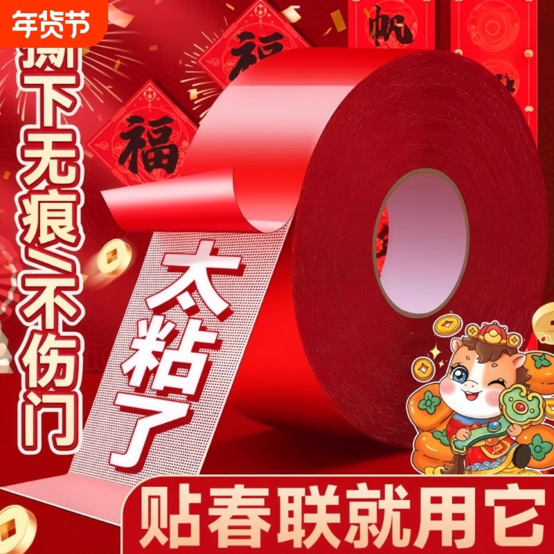 贴春联无痕双面胶对联专用胶带不留痕多功能红色布基胶布高粘度强力易