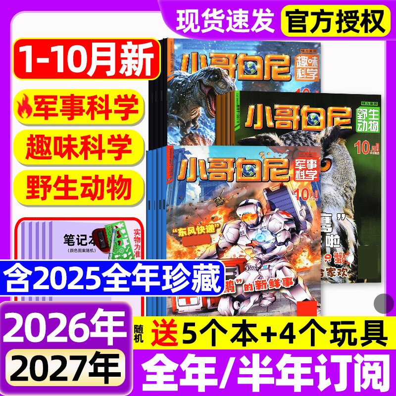 小哥白尼杂志2026年1.2月新【全年/半年订阅/2025年1-12月】军事科学/趣味科学/野生生物/漫画科学原神奇星球8-12岁中小学生过刊