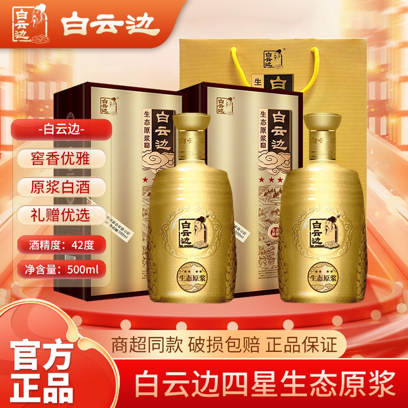 湖北白云边金四星生态原浆42度500mL/瓶 浓香型白酒 宴席送礼