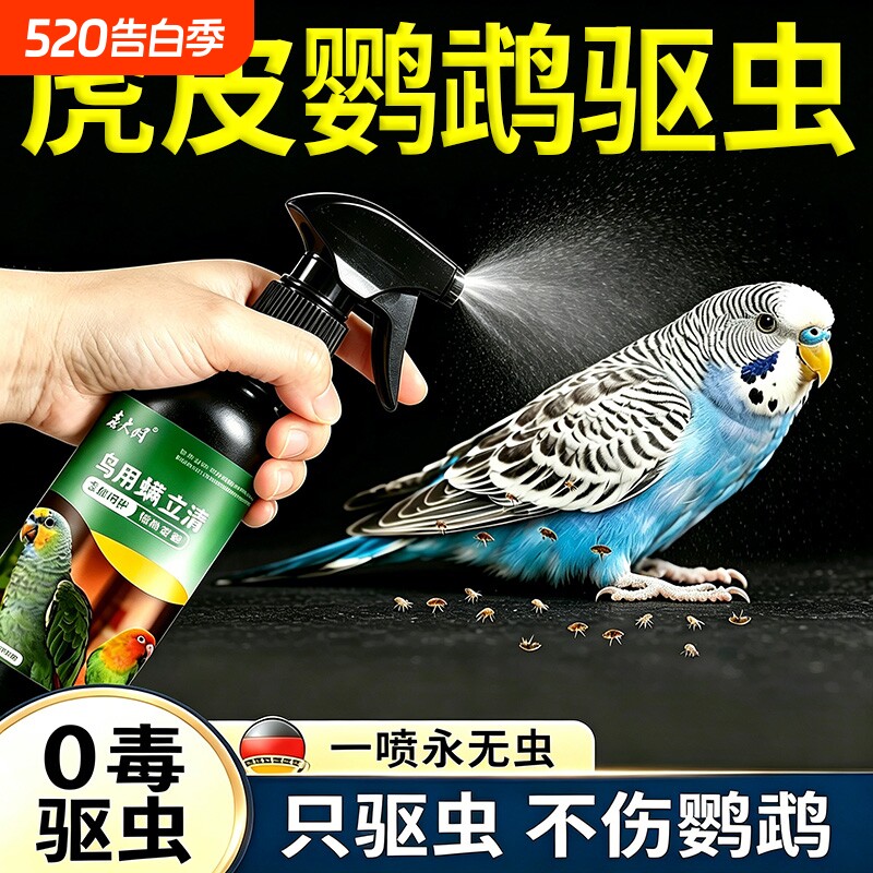 虎皮鹦鹉体外驱虫喷雾专用除虫玄凤鸟杀跳蚤除臭喷剂药虱螨一喷净