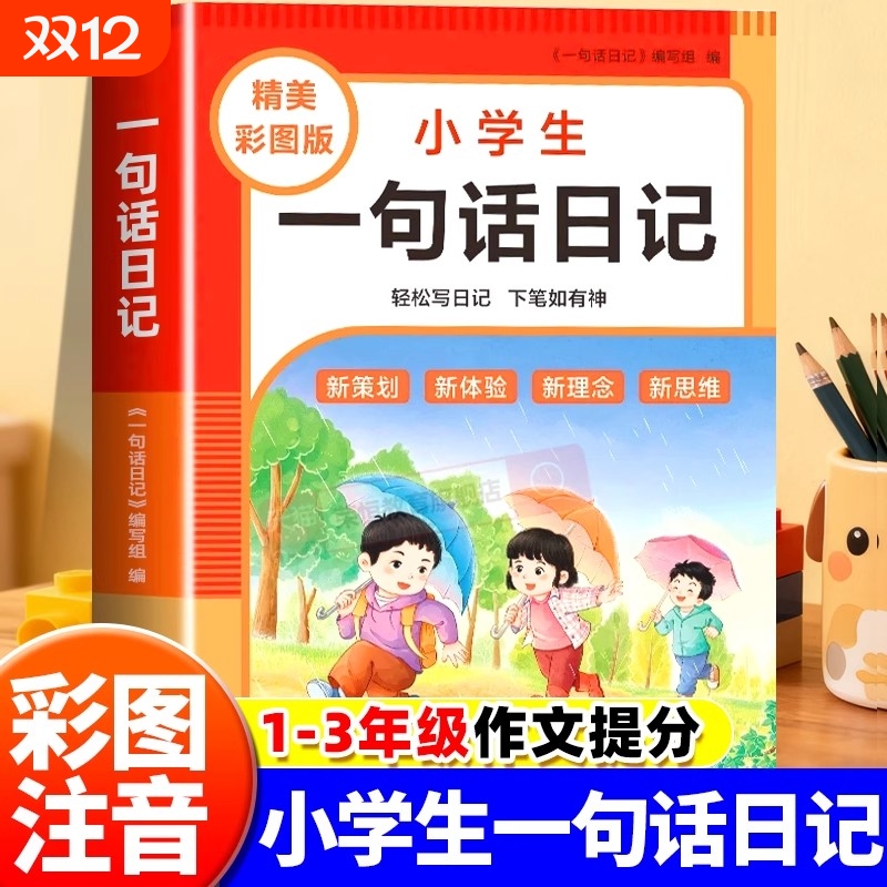 小学生一句话日记书彩图注音版一二三年级作文起步入门周记日记看图写话训练大全写人记事描景状物想象短语写作技巧素材范文教材书
