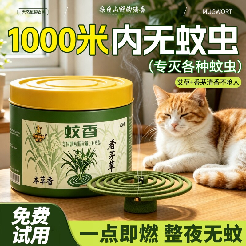 艾草蚊香家用驱蚊无烟无味强力灭蚊苍蝇官方旗舰店正品毒盘香蚊子图片
