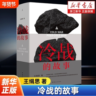 冷战的故事 王缉思 从全景式全球变迁角度重新审视冷战 讲述冷战大背景下千百万普通人的故事 理想国图书 云南人民出版社