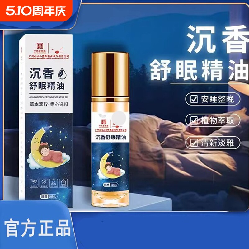 睡眠精油沉香正品滚珠薰衣草精油乌木睡眠植物晚安8FF植物萃取