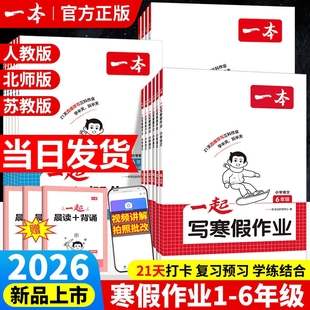 26春新版一本一起写寒假作业寒假衔接训练语文数学英语一二三四五六年级下册人教北师苏教版小学生语文数学英语寒假作业寒假预复习