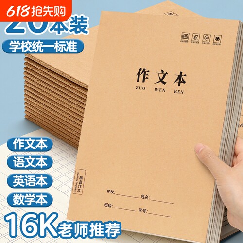 16k作文本小学生专用作业本加厚