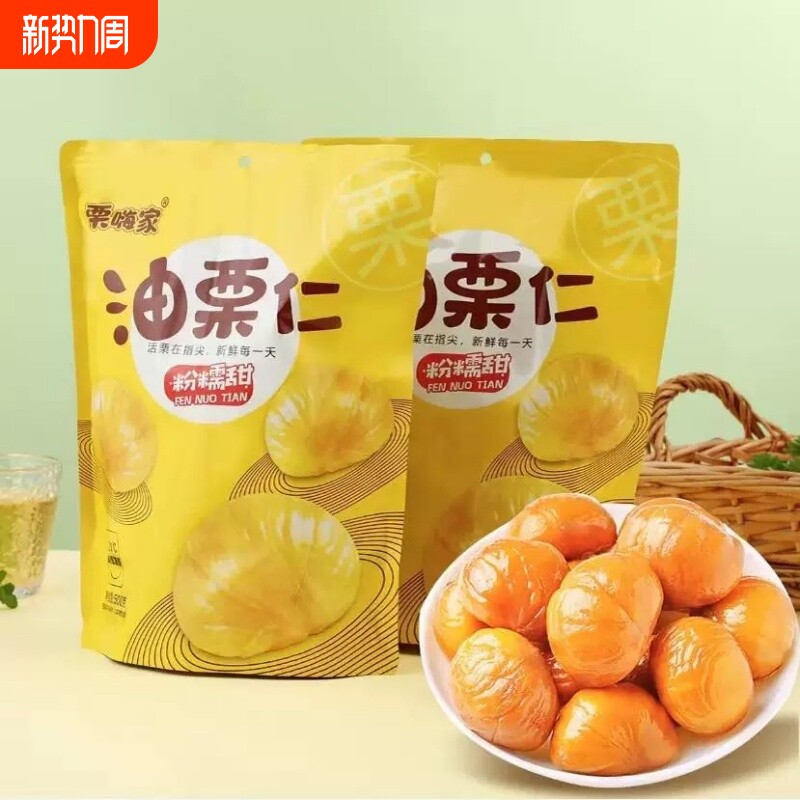 栗嗨家油栗仁即食板栗真空独立包装500g休闲解馋零食小包装健康
