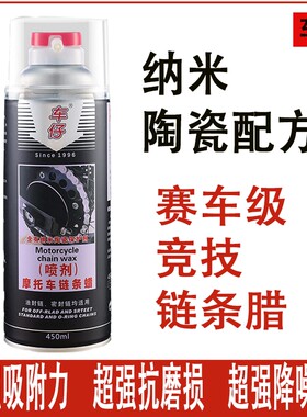 车仔摩托车链条蜡竞技