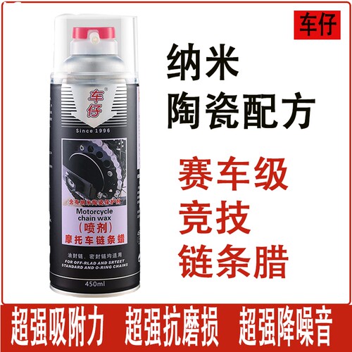 车仔摩托车链条蜡竞技