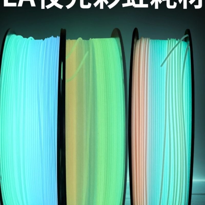 PLA+3D夜光耗材 夜光彩虹色渐变色荧光材料耗材高韧性 1.75mm 1kg
