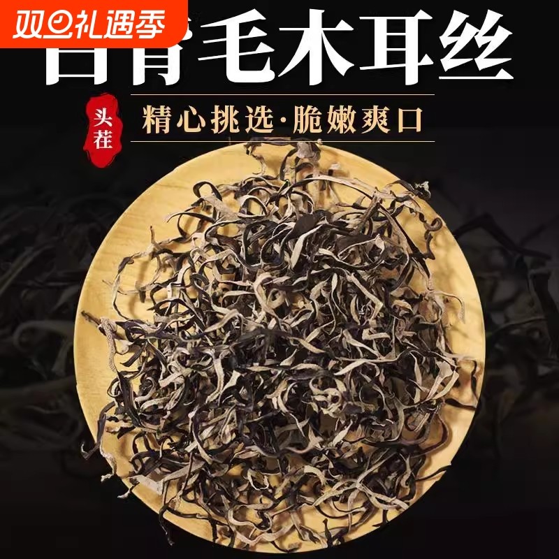 【不增重】白背毛木耳丝干货肉厚炒菜凉拌火锅干净无杂易泡发螺蛳