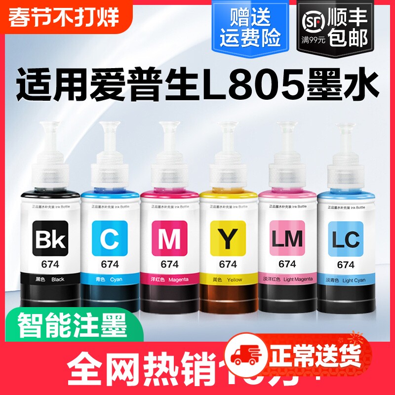裕品适用爱普生墨水674六色L805打印机R330 L1800 L800 L801 L810 L850黑彩色1390 R230补充装T50非Epson原装