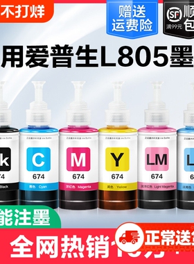 裕品适用爱普生墨水674六色L805打印机R330 L1800 L800 L801 L810 L850黑彩色1390 R230补充装T50非Epson原装