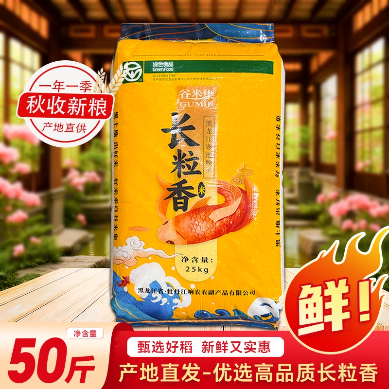 新东北长粒香米25kg新大米黑龙江新米糯粥米真空香稻谷米优质煮粥