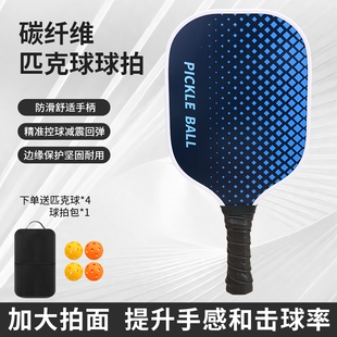 匹克球板拍pickleball球拍玻璃纤维皮克球碳纤维比赛训练硅胶防滑