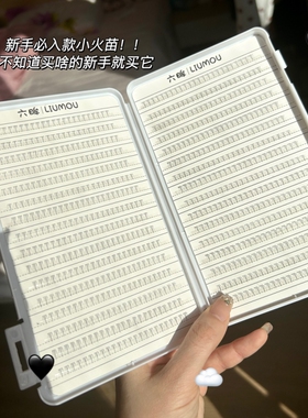六眸小火苗下睫毛大容量睫毛书透明细梗分段式下眼睫毛自然清新