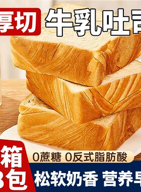 厚切吐司牛乳面包切片蛋糕点心小零食夜宵充饥速食整箱早代餐健康