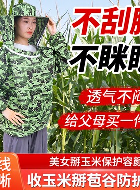 干农活农村玉米地干活专用衣服防护服防虫防迷眼防刮脸掰玉米苞谷