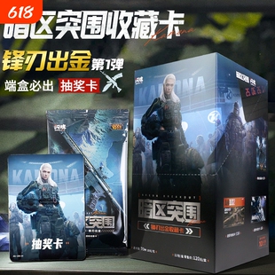 正版暗区突围收藏卡牌游戏第一弹锋刃出金整盒游戏周边卡牌新品