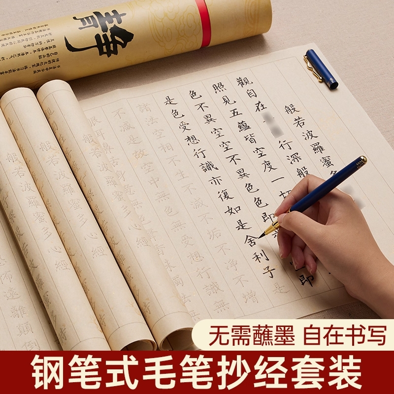 静心抄经本行书经心临摹抄经