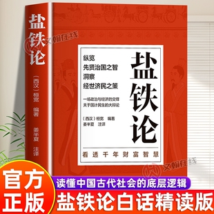 官方正版盐铁论白话精读版精编版深度解析中国古代的逻辑新手一读就懂历史的谋局看透人性的博弈译文注释畅销书籍原著阅读文学编著