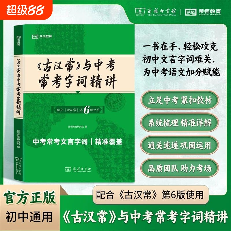 《古汉常》与中考常考字词精讲第六版词典最新版正版5版商务印书馆新版古代汉语词典第6版初中生古汉语工具正版汉语辞典文言文字典 - 实物图