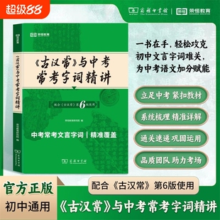 《古汉常》与中考常考字词精讲第六版词典最新版正版5版商务印书馆新版古代汉语词典第6版初中生古汉语工具正版汉语辞典文言文字典