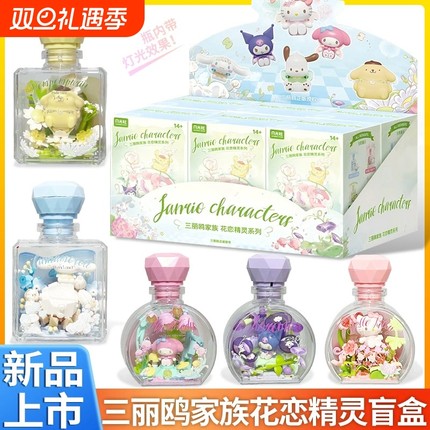 月光社三丽鸥花恋精灵hellokitty盲盒积木diy许愿瓶圣诞礼物香水