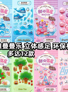 立体浮雕贴纸叠叠乐卡通萌物