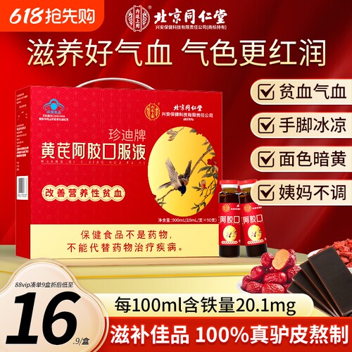 同仁堂黄芪阿胶|555人收藏