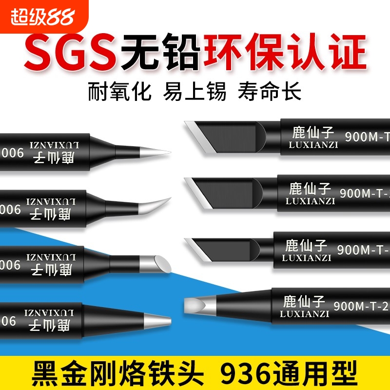 鹿仙子936烙铁头内热式通用焊头
