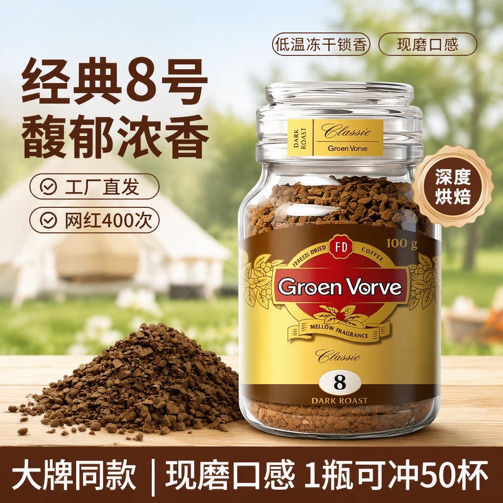 冻干咖啡GroenVorve-8号深度烘焙速溶黑锁香双泡浓缩瓶装拿铁经典图片