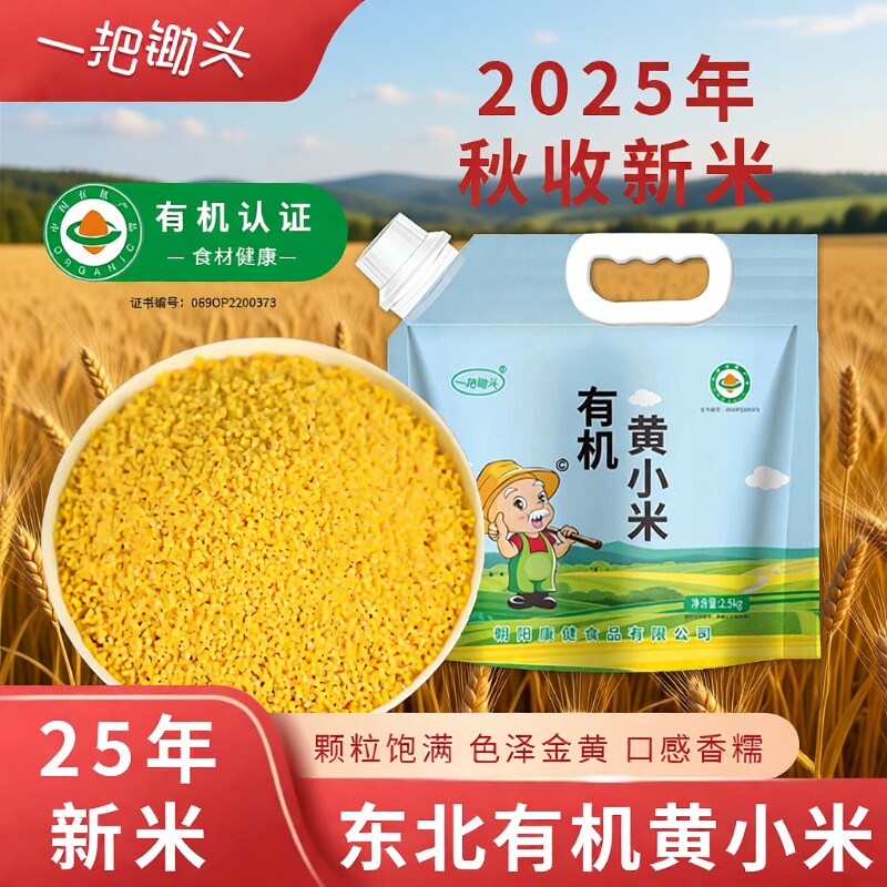 有机黄小米东北农家25年新货5斤小黄米新米杂粮正宗官方旗舰正品