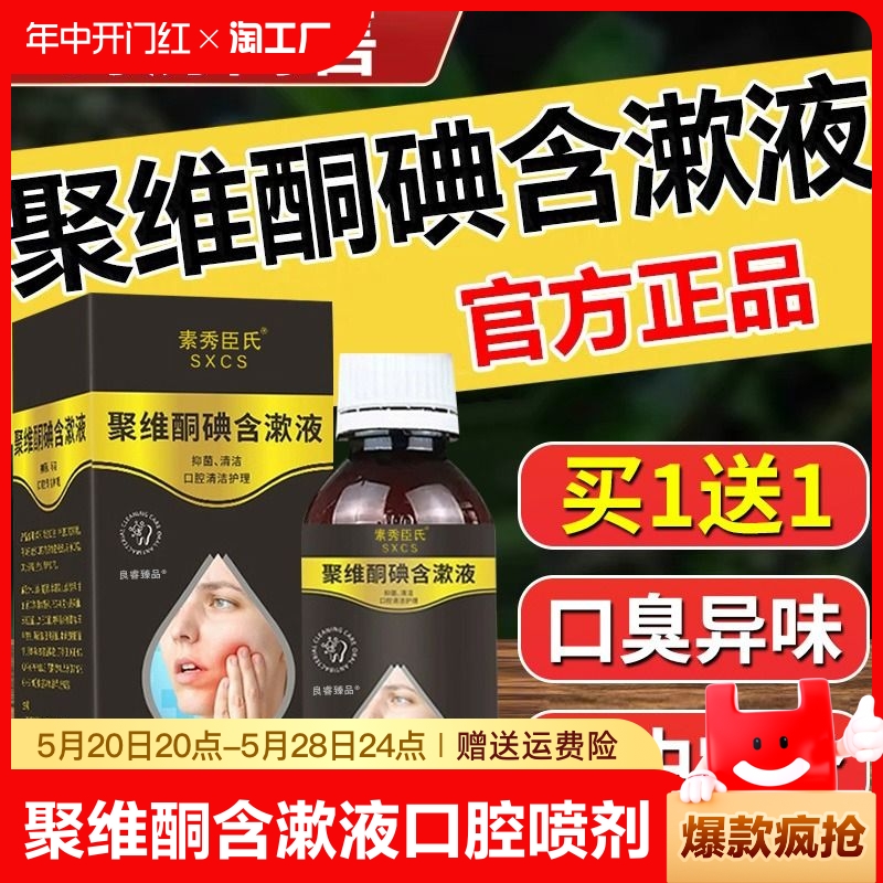 聚维酮碘含漱液溶液口腔含漱聚維酮碘漱口水喷剂非医涑用牙齿洁牙