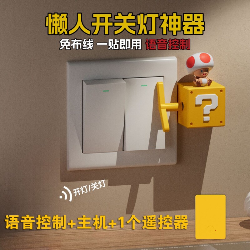 语音遥控开关灯神器懒人开关智能开关语音控制开关声控自动开关灯