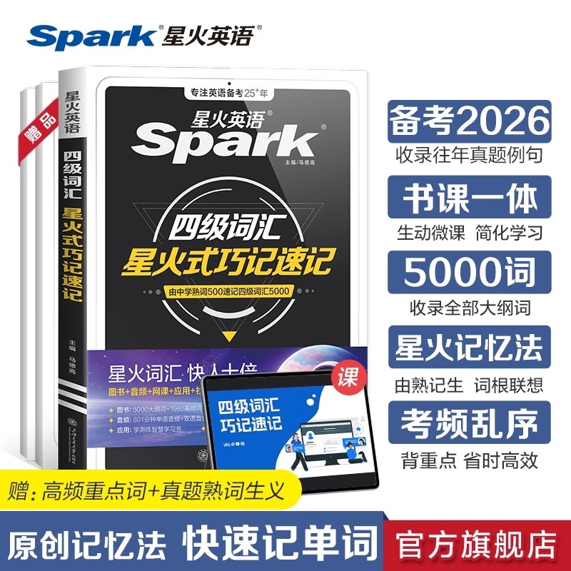 星火英语四级词汇书英语cet4级大学英语四六级词汇书备考2026年6月乱序版四级单词默写本四级考试必备真题高频词汇小口袋书资料6
