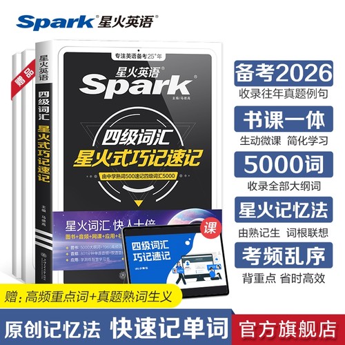 星火英语四级词汇乱序2024年考试