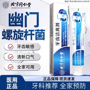 北京同仁堂幽门螺旋杆菌医用牙正品抑菌膏益生菌口腔抗敏去口臭th