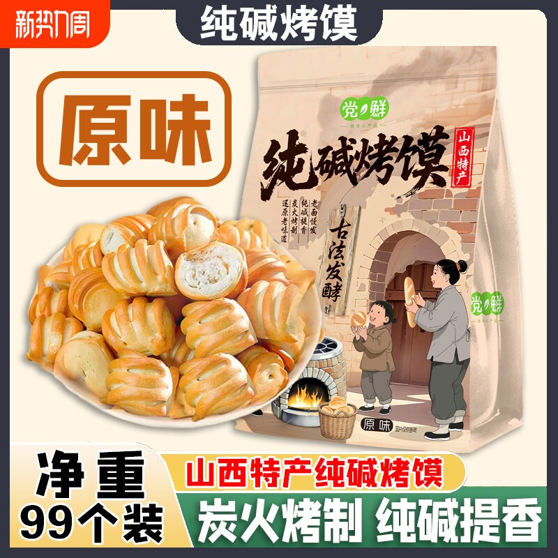 山西特产纯碱烤馍小花卷馒头面包早餐零食手抓饼烧饼