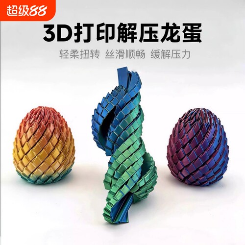【解压神器】新3D打印解压龙蛋