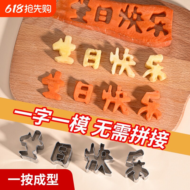 生日快乐字模具胡萝卜刻切字印字造型数字爱心形切模蔬菜水果煎蛋