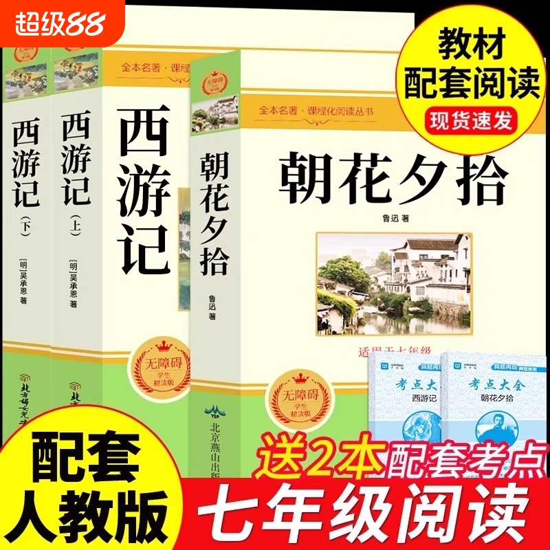 朝花夕拾和西游记七年级必读正版