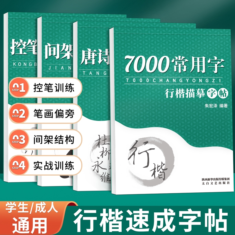 成人行楷练字帖行书临摹练习字帖