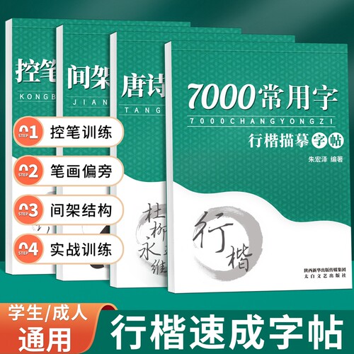成人行楷练字帖行书临摹练习字帖
