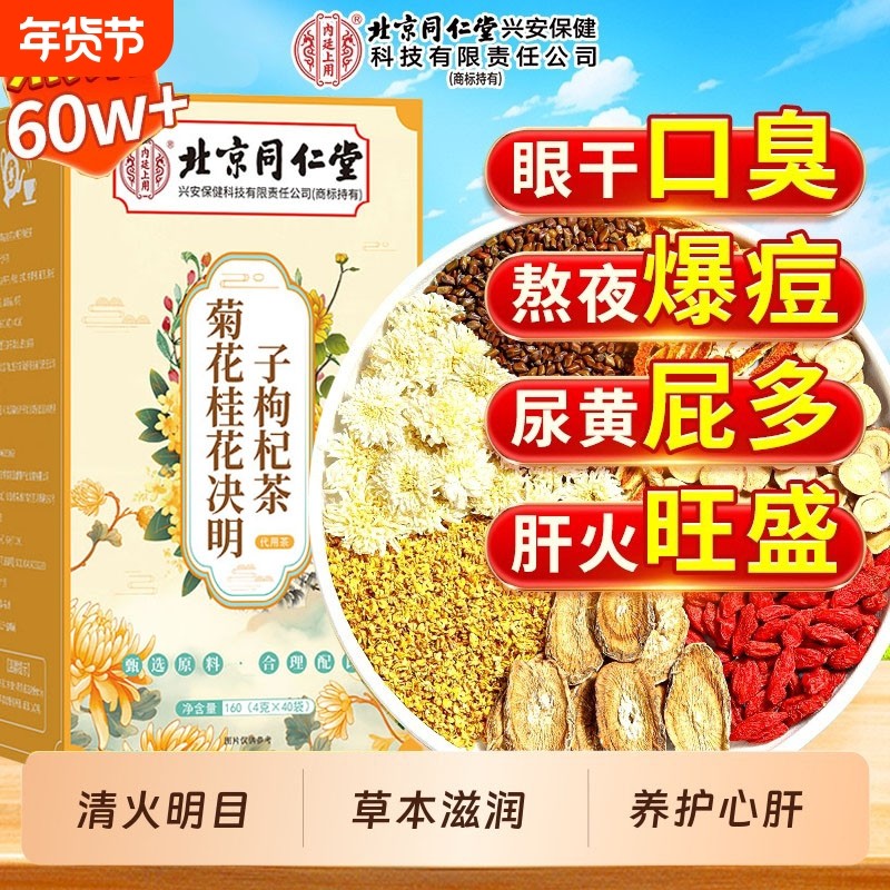 菊花桂花决明子枸杞茶肝火旺清热加班熬夜草本原料正品健康养生茶