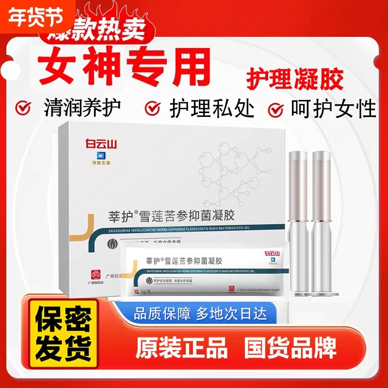 白云山雪莲苦参女性用去菌凝胶改善痒私处保养私密护理正品,洗护清洁剂/卫生巾/纸/香薰,私处保养,淘宝优惠券,粉丝福利购,淘宝优惠卷