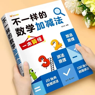 幼小衔接加减法天天练不一样的数学一日一练幼升小教材全套幼儿园中班大班同步练习册5/10/20/50100以内一年级练习题思维凑十法